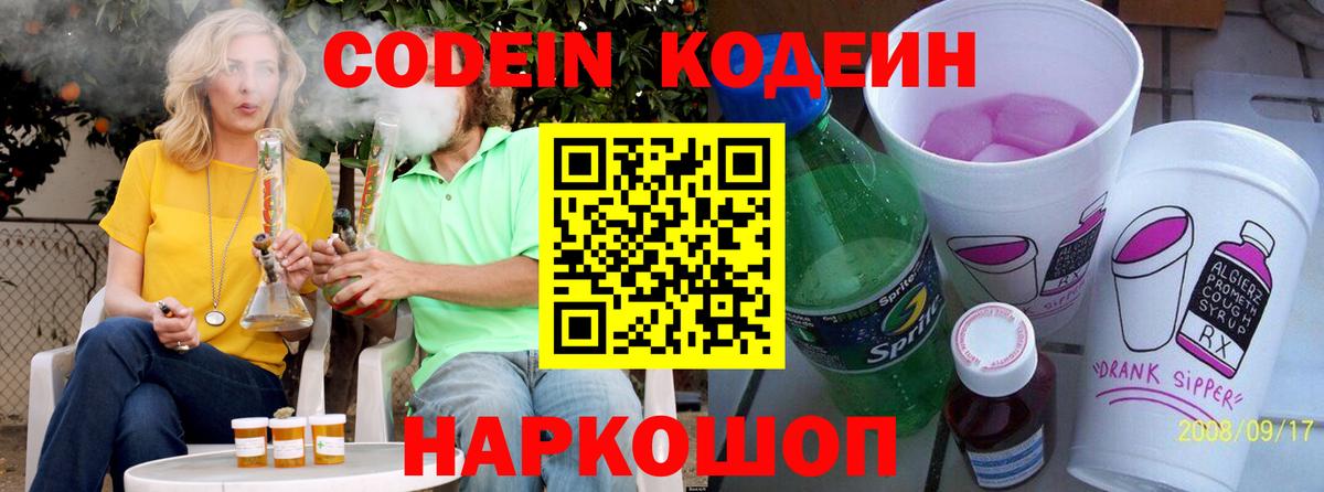 Кодеин Purple Drank  Вход с VPN  Лыткарино 